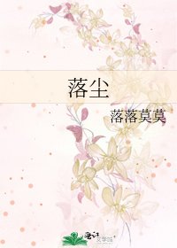 落塵