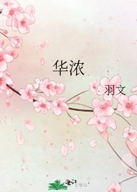 华浓