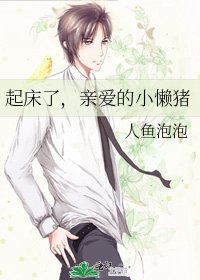 起床了,亲爱的小懒猪