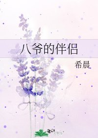八爺的伴侶