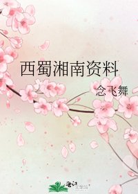 西蜀湘南資料