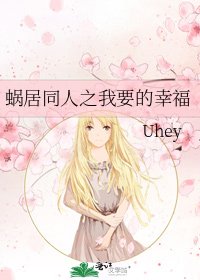 蜗居同人之我要的幸福