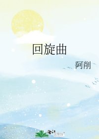 迴旋曲