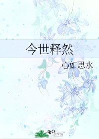 今世释然