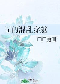 bl的混乱穿越