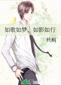 如歌如夢,如影如行