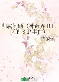 歸屬問題(神奇界BL區的3P事件)