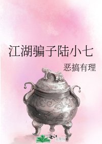 江湖骗子陆小七