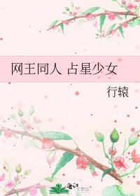 网王同人 占星少女