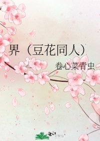 界(豆花同人)