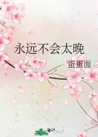 永远不会太晚