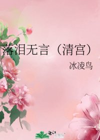 落泪无言(清宫)