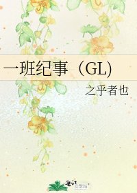 一班紀事(GL)