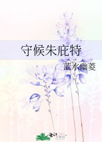 守候朱庇特