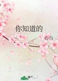 你知道的