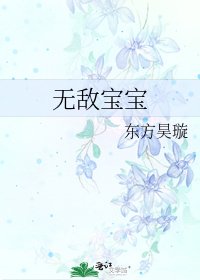 無敵寶寶