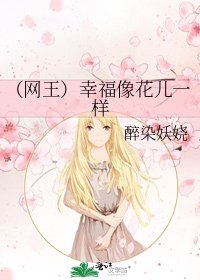 (網王)幸福像花兒一樣
