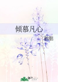 傾慕凡心
