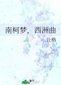南柯梦,西洲曲