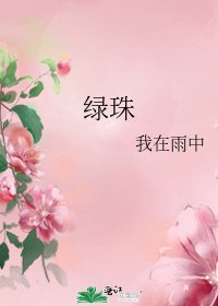 绿珠