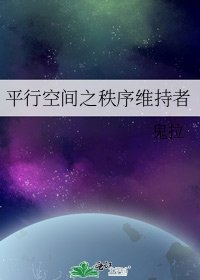 平行空间之秩序维持者