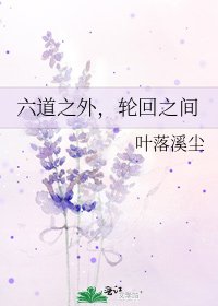 六道之外,輪迴之間