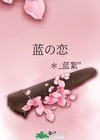 藍の戀