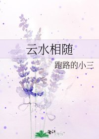 云水相随