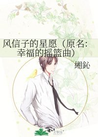 風信子的星願(原名:幸福的搖籃曲)