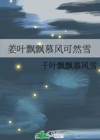 姜葉飄飄慕風可然雪
