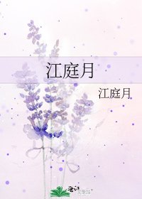 江庭月
