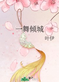 一舞倾城
