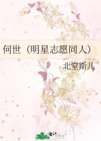 何世(明星志願同人)