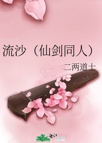 流沙(仙剑同人)