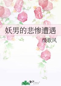妖男的悲惨遭遇