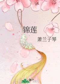 锦莲