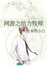 网游之给力牧师
