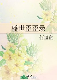 盛世歪歪錄