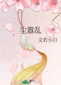 尘嚣乱