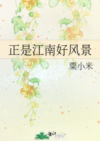 正是江南好风景