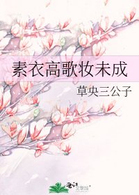 素衣高歌妆未成