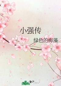小強傳