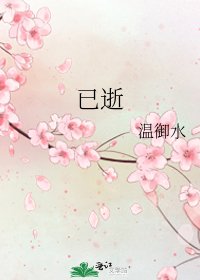 已逝
