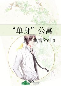 “单身”公寓