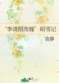 ‘李清照改嫁’昭雪记