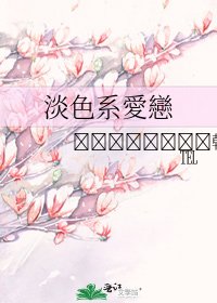 淡色系愛戀