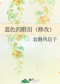 蓝色的眼泪(修改)