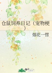 仓鼠饲养日记(宠物梗)
