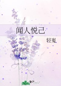聞人悅己