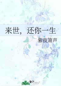 來世,還你一生